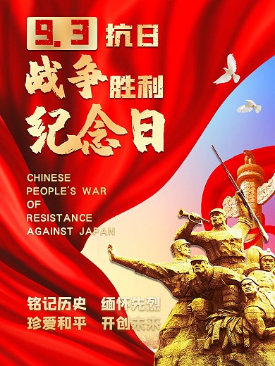 抗日战争胜利纪念日海报