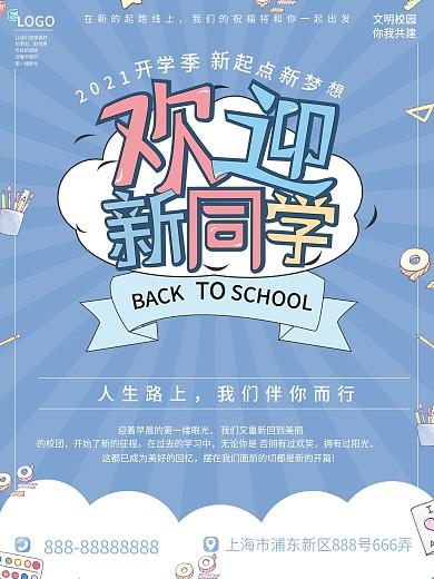 校门口宣传类开学季海报