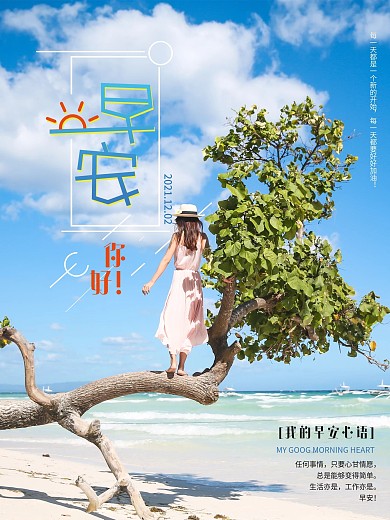 早安问候小清新风格朋友圈海报
