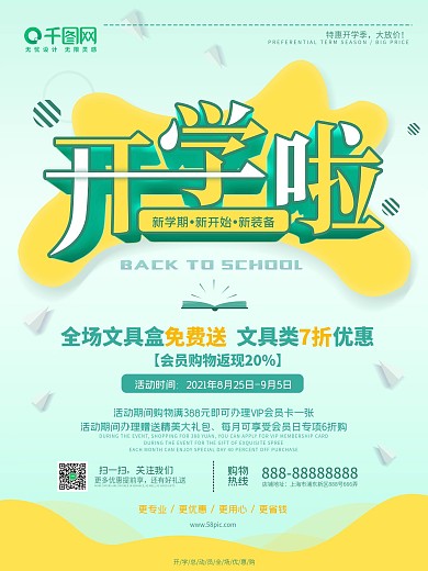开学啦开学季促销海报