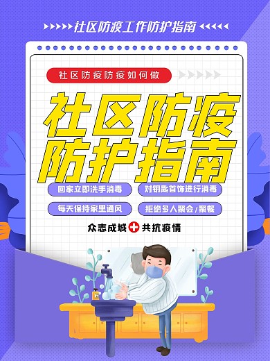 社区防疫大字报海报室外海报公益海报