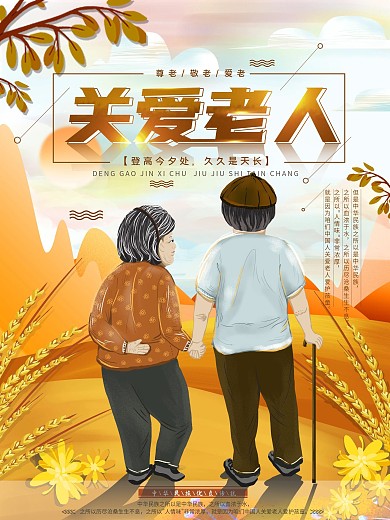 平面海报原创关爱老人爷爷奶奶温馨手绘风