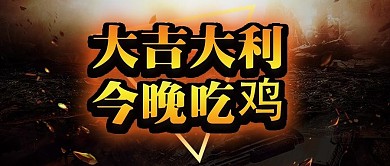 手机用图黑底灯光大吉大利今晚吃鸡