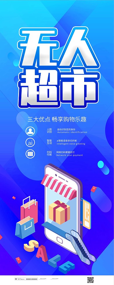 简约24h无人超市宣传招商展架