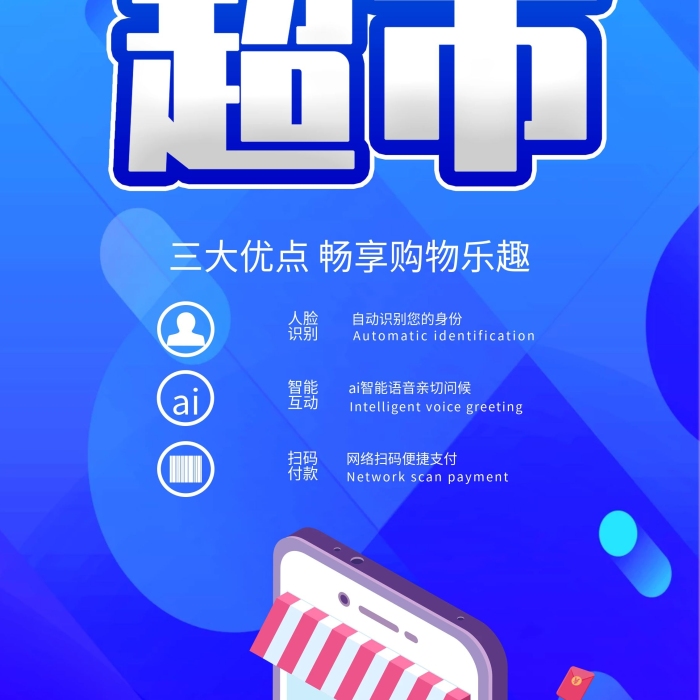 全国统一无人超市宣传招商展架