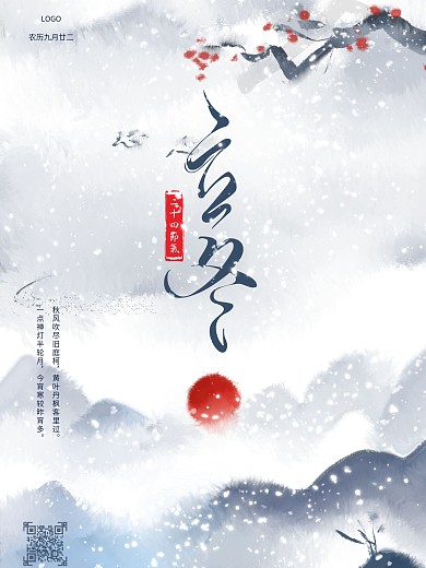 立冬海报节气海报水墨国风海报