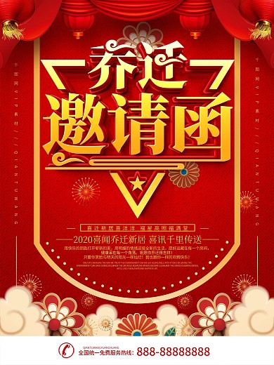 高端公司个人乔迁宴邀请函海报