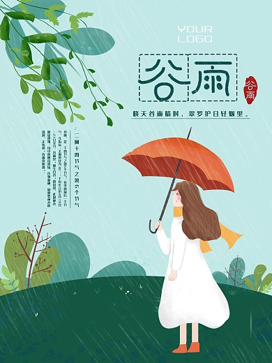 原创小清新谷雨节日海报设计
