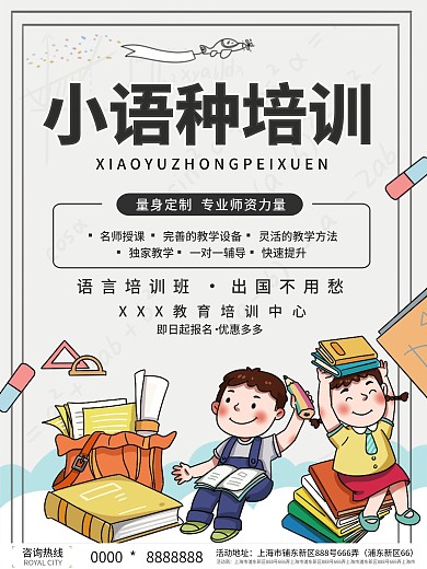 创意简介小语种培训招生海报