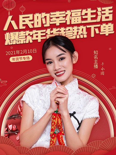 新年春节年货直播带货人物嘉宾预告海报喜庆