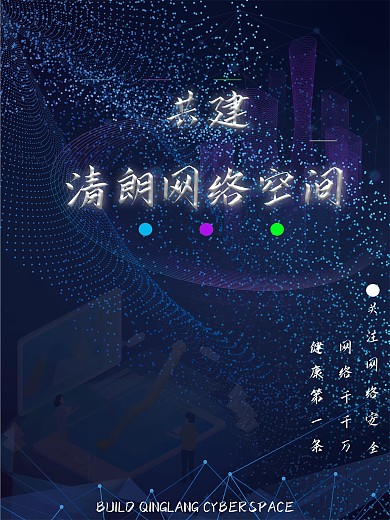 建设清朗网络空间
