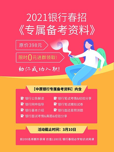 银行春招备考单页海报设计
