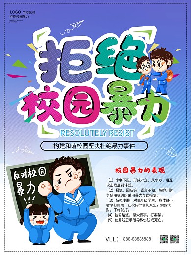 简约拒绝学校校园暴力教育海报