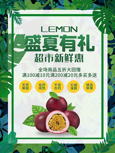 夏季水果促销海报