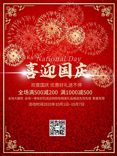 国庆促销宣传海报