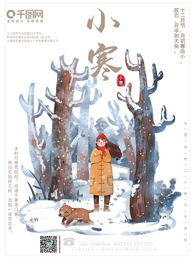 创意 二十四节气 小寒 节日 宣传 海报