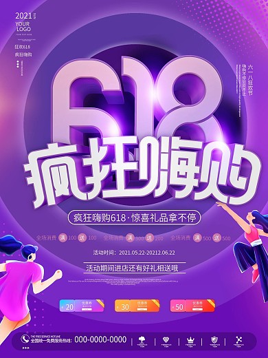 618疯狂嗨购电商商场预售促销宣传海报