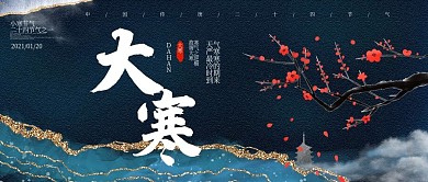 大寒节气宣传公众号封面