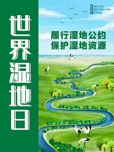 世界湿地日保护环境宣传海报