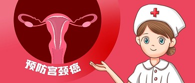 公众号封面女性健康医疗医生护士疾病宫颈癌