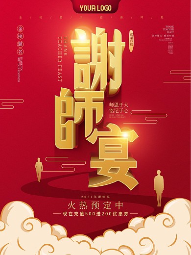 高考谢师宴红色活动促销海报