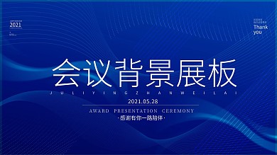 蓝色科技2021年会会议背景展板