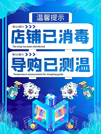 店铺已消毒导购已测温店铺温馨提示公告海报
