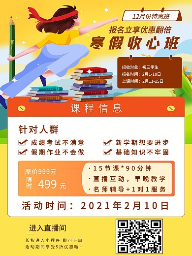 寒假学习培训班上课手机直播间预告海报背景