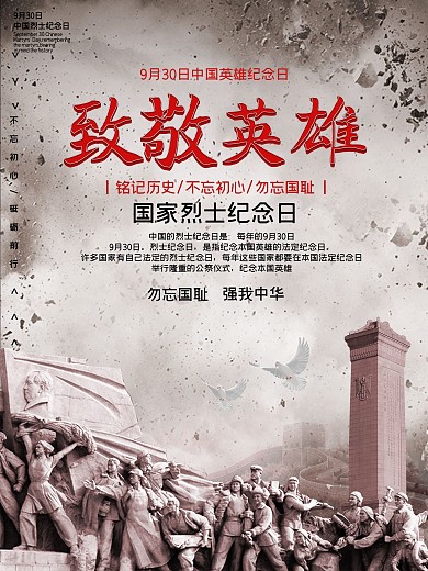 烈士英雄纪念日公益宣传海报