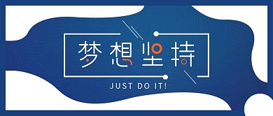 简约创意几何努力拼搏公众号封面