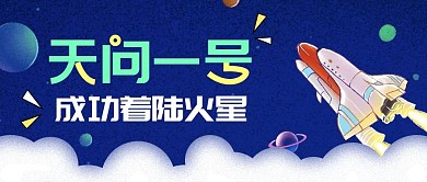天问一号成功着陆火星航天宣传公众号海报