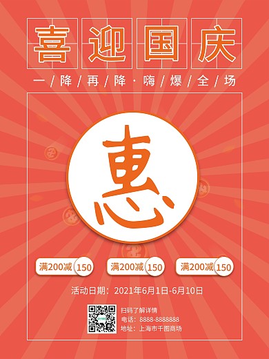 喜迎国庆复古促销海报