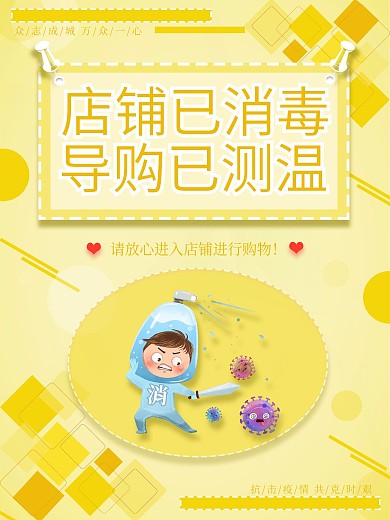 店铺已消毒导购已测温店铺海报