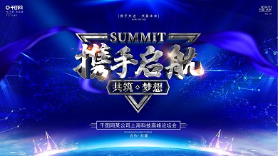 创意蓝色大气科技风峰会展板