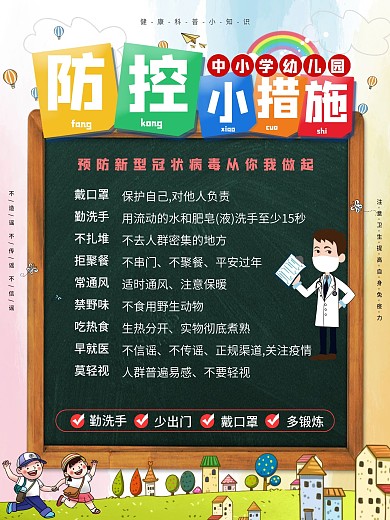 校园风中小学幼儿园防疫科普内容海报