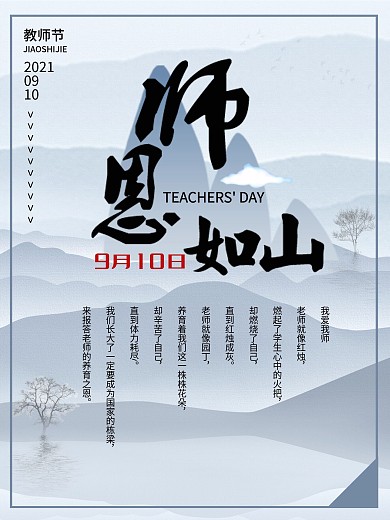教师节公益广告海报