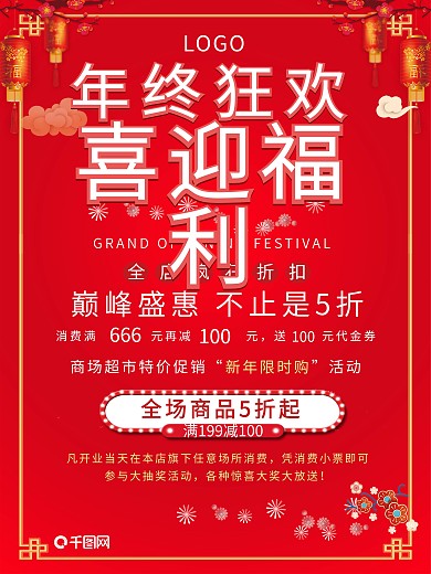 年终狂欢喜迎福利买一送一活动促销宣传海报