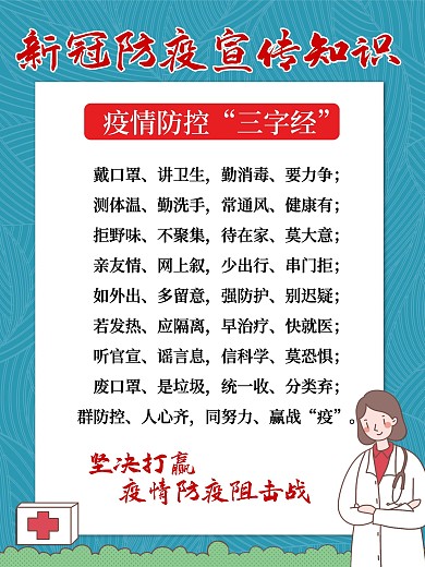 新冠防疫宣传知识海报