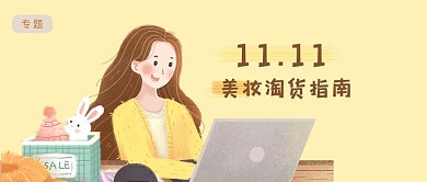双十一购物攻略美妆购物指南公众号配图