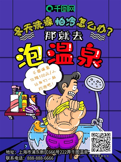 紫色冬天去泡温泉促销插画宣传单海报