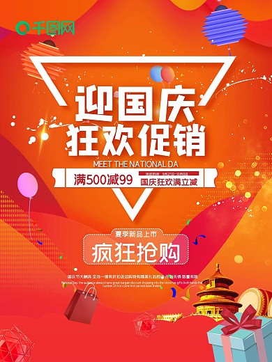 迎国庆促销海报