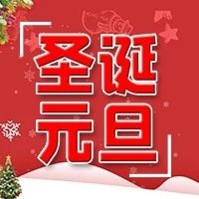 圣诞元旦公众号次图