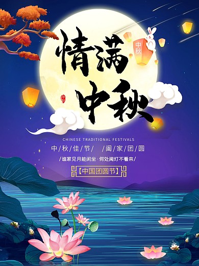 情满中秋中秋佳节团圆节日海报