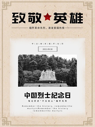 复古风中国烈士纪念日致敬先烈海报