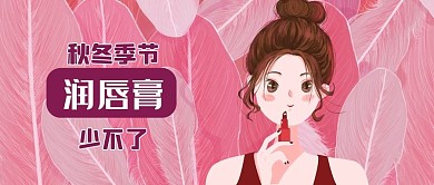 公众号封面粉色羽毛背景润唇膏女人保护嘴唇