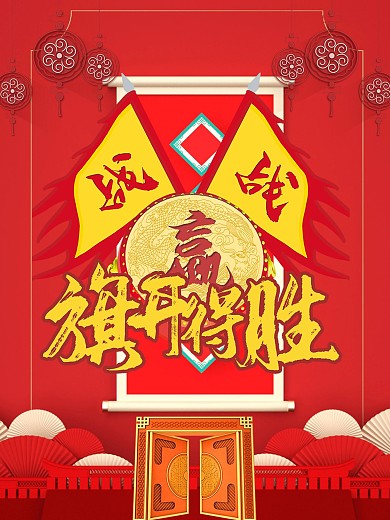 红色中国风恭贺新春海报开门红旗开得胜