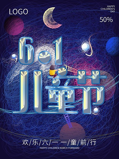 手绘梦幻61儿童节快乐童真海报