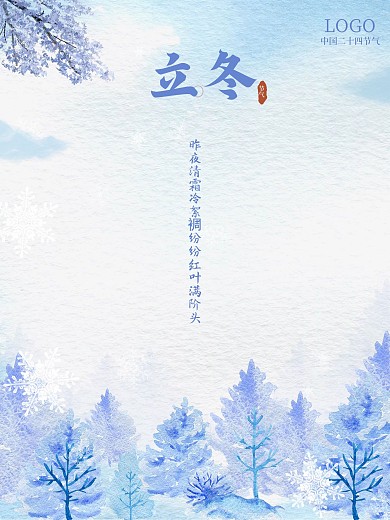 立冬海报中国二十四节气素雅