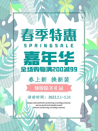 春季特惠海报上新年华新品发布优惠活动
