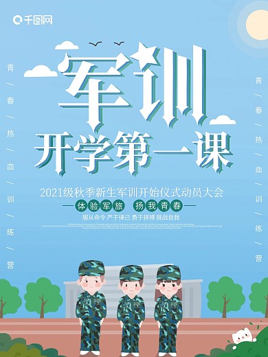 简约清新新生军训开学第一课宣传海报